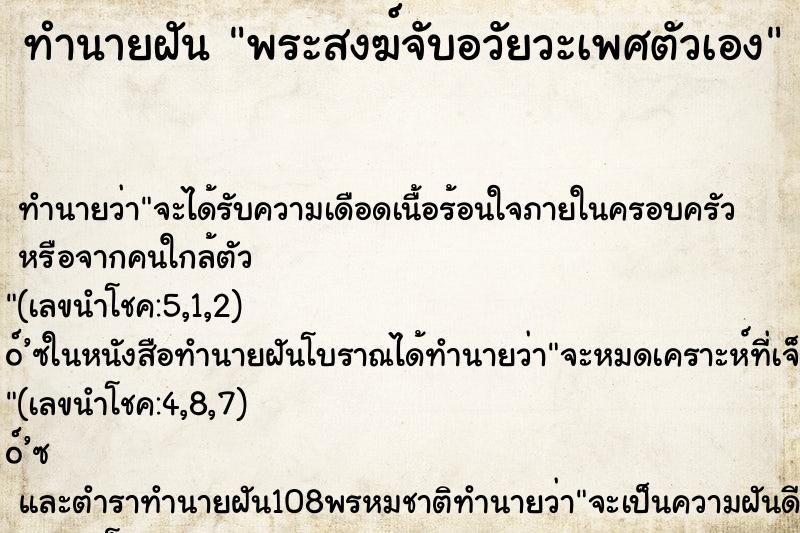 ทำนายฝันพระสงฆ์จับอวัยวะเพศตัวเอง ทำนายฝันทำนายฝันพระสงฆ์จับอวัยวะเพศตัวเอง
