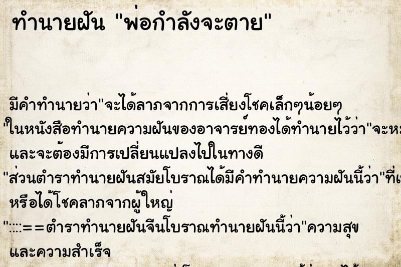 ทำนายฝัน พ่อกำลังจะตาย ทำนายฝัน พ่อกำลังจะตาย