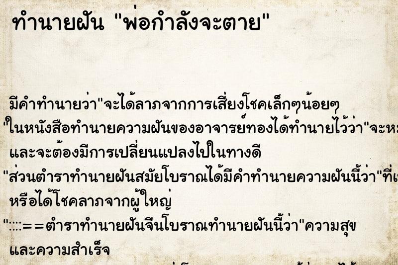 ทำนายฝัน พ่อกำลังจะตาย ตำราโบราณ แม่นที่สุดในโลก