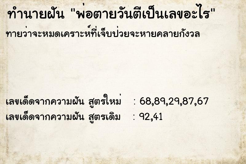 ทำนายฝันพ่อตายวันตีเป็นเลขอะไร ทำนายฝันทำนายฝันพ่อตายวันตีเป็นเลขอะไร