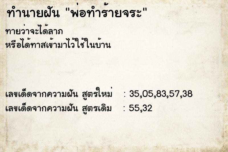 ทำนายฝัน พ่อทำร้ายจระ ทำนายฝัน พ่อทำร้ายจระ