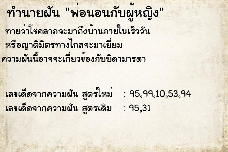 ทำนายฝันทำนายฝันพ่อนอนกับผู้หญิง