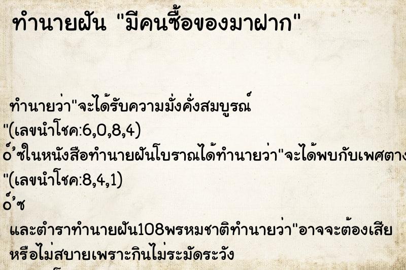 ทำนายฝันมีคนซื้อของมาฝาก ทำนายฝันทำนายฝันมีคนซื้อของมาฝาก