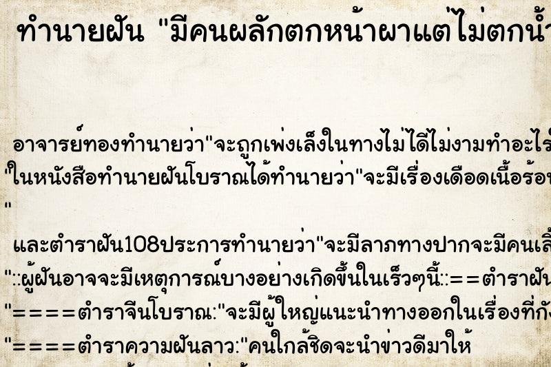 ทำนายฝันมีคนผลักตกหน้าผาแต่ไม่ตกน้ำ ทำนายฝันทำนายฝันมีคนผลักตกหน้าผาแต่ไม่ตกน้ำ