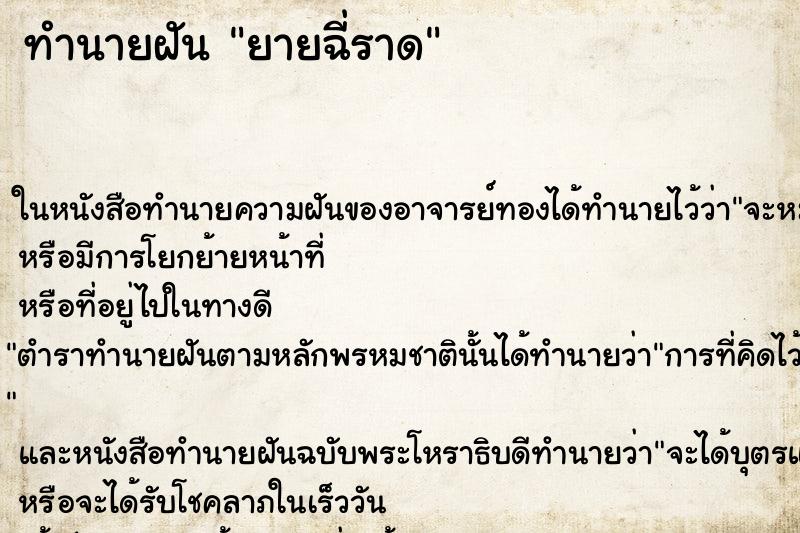 ทำนายฝัน ยายฉี่ราด