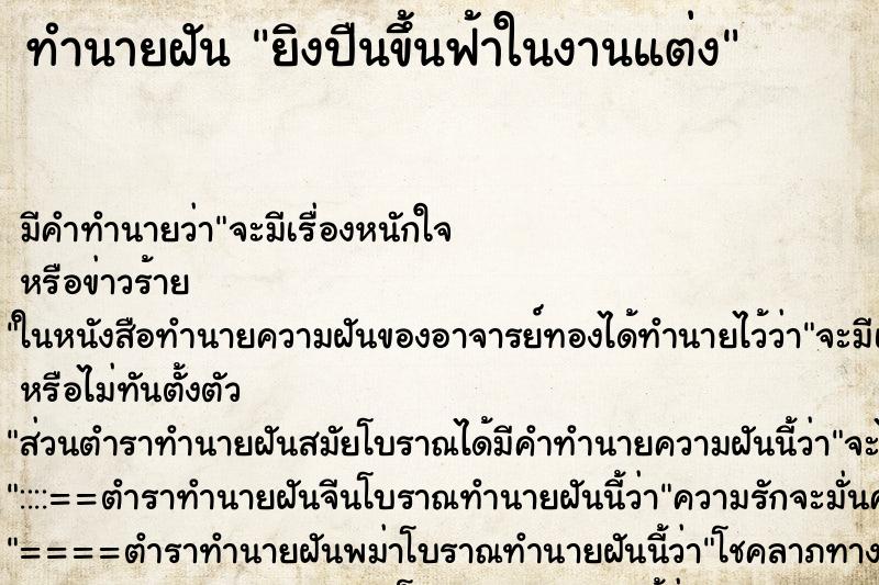 ทำนายฝัน ยิงปืนขึ้นฟ้าในงานแต่ง ทำนายฝัน ยิงปืนขึ้นฟ้าในงานแต่ง