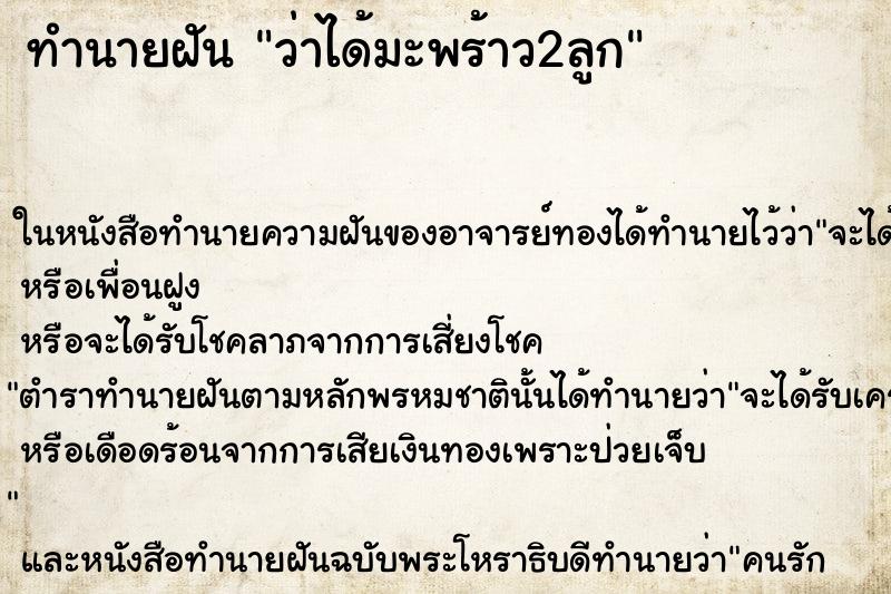 ทำนายฝันว่าได้มะพร้าว2ลูก ทำนายฝันทำนายฝันว่าได้มะพร้าว2ลูก