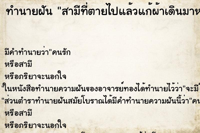 ทำนายฝัน สามีที่ตายไปแล้วแก้ผ้าเดินมาหา ตำราโบราณ แม่นที่สุดในโลก