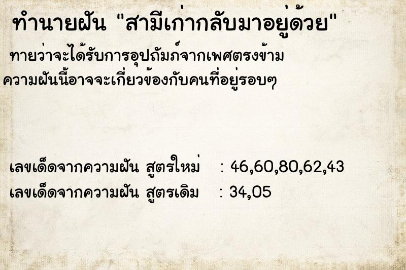 ทำนายฝันทำนายฝันสามีเก่ากลับมาอยู่ด้วย