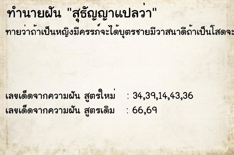 ทำนายฝันสุธัญญาแปลว่า ทำนายฝันทำนายฝันสุธัญญาแปลว่า
