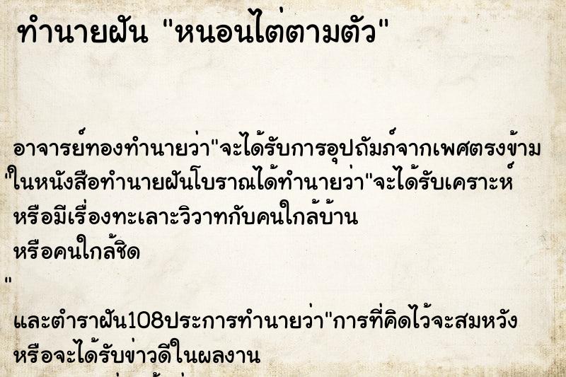 ทำนายฝัน หนอนไต่ตามตัว