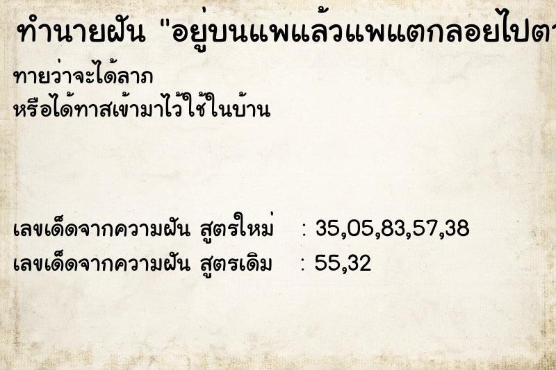 ทำนายฝันอยู่บนแพแล้วแพแตกลอยไปตามน้ำ ทำนายฝันทำนายฝันอยู่บนแพแล้วแพแตกลอยไปตามน้ำ