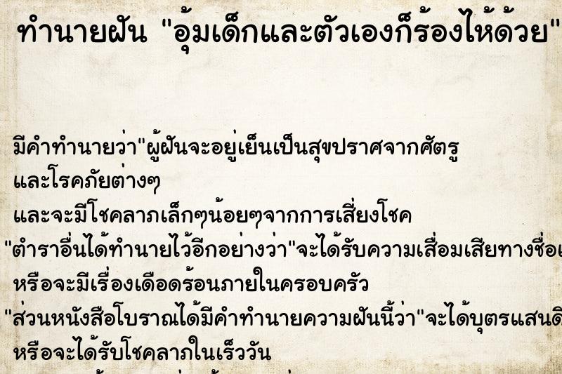 ทำนายฝัน อุ้มเด็กและตัวเองก็ร้องไห้ด้วย ทำนายฝัน อุ้มเด็กและตัวเองก็ร้องไห้ด้วย
