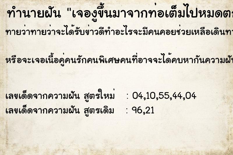 ทำนายฝันทำนายฝันเจองูขึ้นมาจากท่อเต็มไปหมดตกใจวิ่งไล่เหยีบตาย