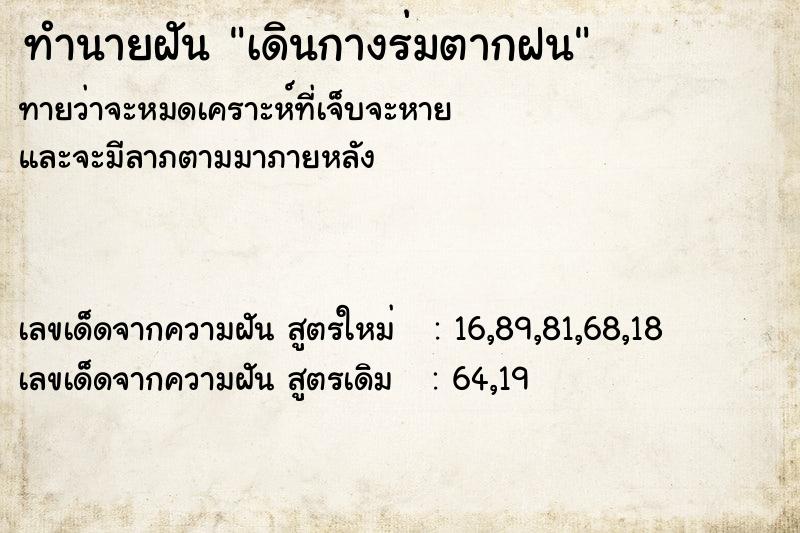 ทำนายฝัน เดินกางร่มตากฝน ทำนายฝัน เดินกางร่มตากฝน