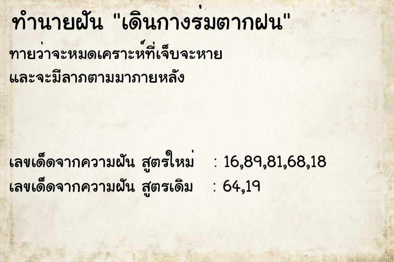 ทำนายฝัน เดินกางร่มตากฝน ตำราโบราณ แม่นที่สุดในโลก