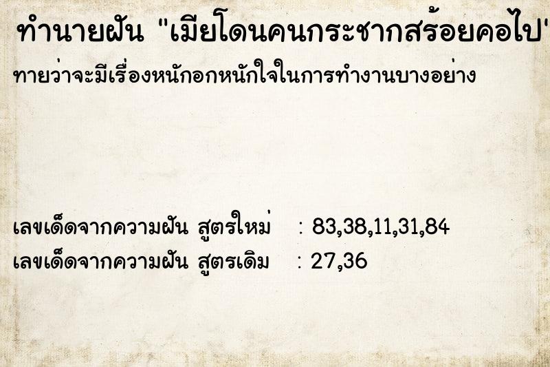 ทำนายฝันเมียโดนคนกระชากสร้อยคอไป ทำนายฝันทำนายฝันเมียโดนคนกระชากสร้อยคอไป