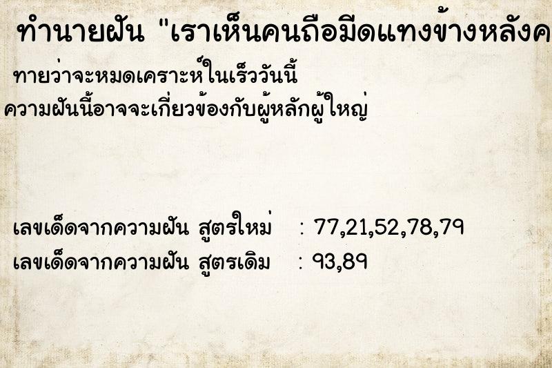 ทำนายฝันทำนายฝันเราเห็นคนถือมีดแทงข้างหลังคนอื่น