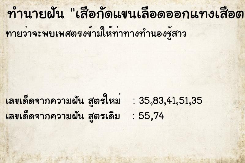 ทำนายฝันเสือกัดแขนเลือดออกแทงเสือตาย ทำนายฝันทำนายฝันเสือกัดแขนเลือดออกแทงเสือตาย