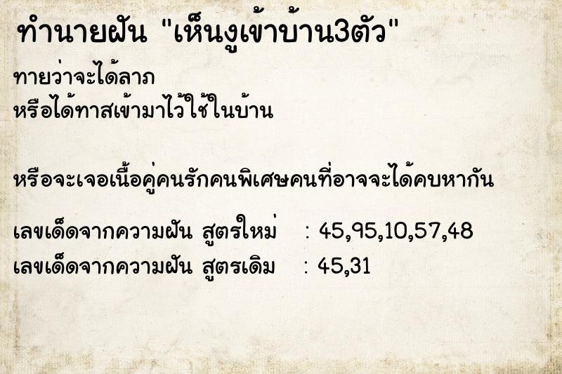 ทำนายฝันเห็นงูเข้าบ้าน3ตัว ทำนายฝันทำนายฝันเห็นงูเข้าบ้าน3ตัว