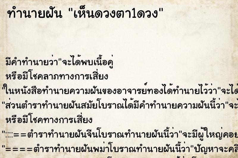 ทำนายฝัน เห็นดวงตา1ดวง ตำราโบราณ แม่นที่สุดในโลก