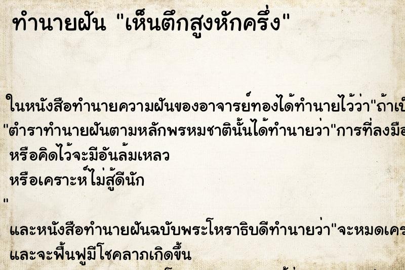 ทำนายฝัน เห็นตึกสูงหักครึ่ง ตำราโบราณ แม่นที่สุดในโลก