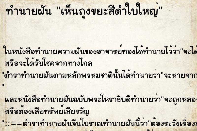ทำนายฝัน เห็นถุงขยะสีดำใบใหญ่ ทำนายฝัน เห็นถุงขยะสีดำใบใหญ่