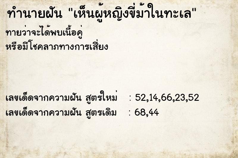 ทำนายฝัน เห็นผู้หญิงขี่ม้าในทะเล ทำนายฝัน เห็นผู้หญิงขี่ม้าในทะเล
