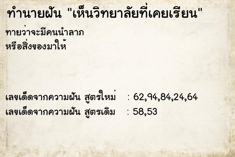 ทำนายฝัน เห็นวิทยาลัยที่เคยเรียน ทำนายฝัน เห็นวิทยาลัยที่เคยเรียน
