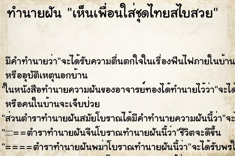 ทำนายฝัน เห็นเพื่อนใส่ชุดไทยสไบสวย