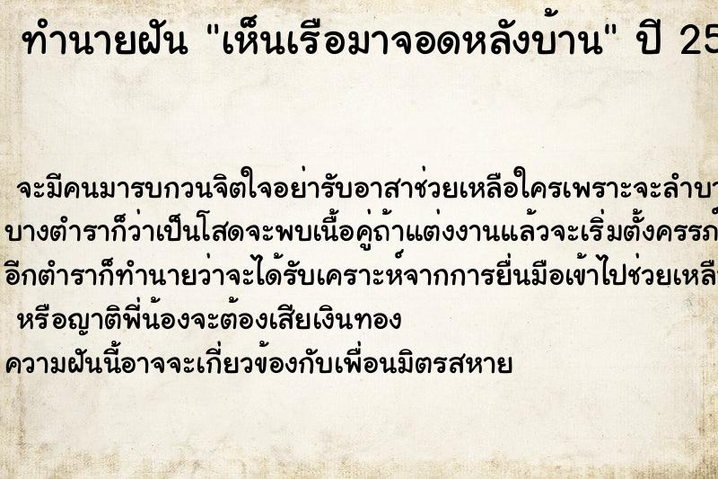ทำนายฝันทำนายฝันเห็นเรือมาจอดหลังบ้าน