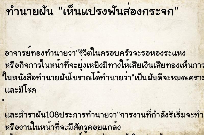 ทำนายฝันทำนายฝันเห็นแปรงฟันส่องกระจก