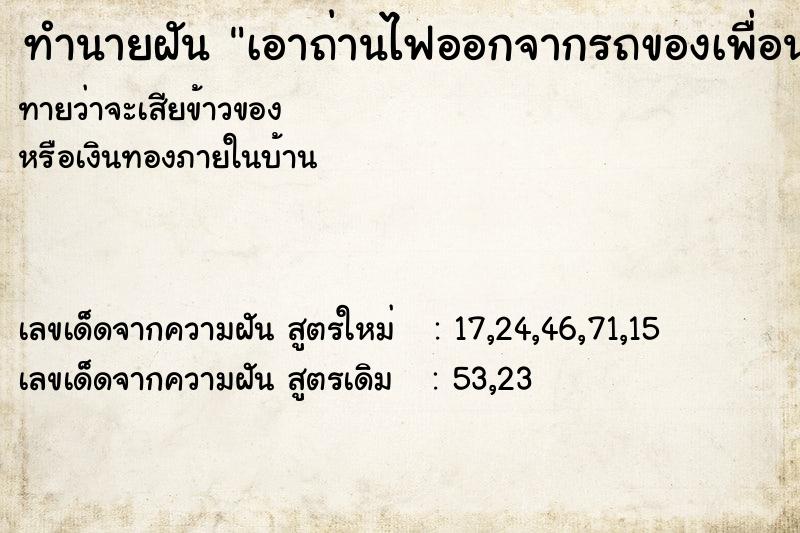 ทำนายฝันทำนายฝันเอาถ่านไฟออกจากรถของเพื่อน