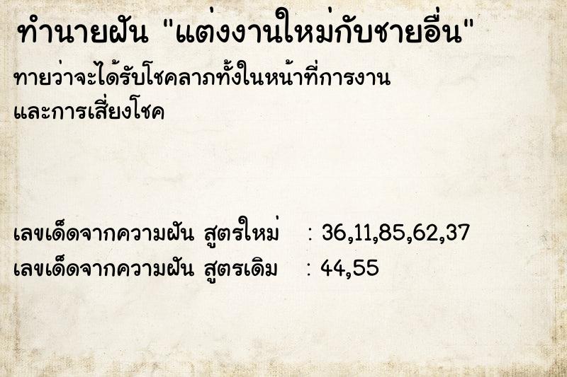 ทำนายฝันทำนายฝันแต่งงานใหม่กับชายอื่น