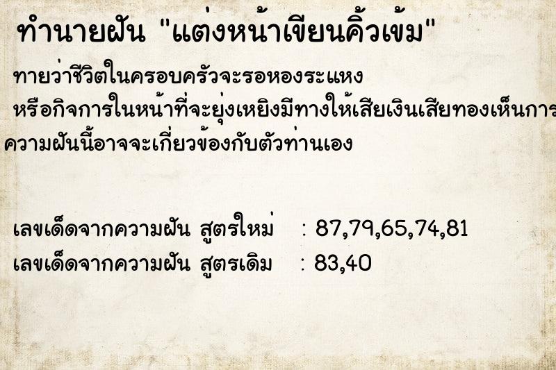 ทำนายฝันแต่งหน้าเขียนคิ้วเข้ม ทำนายฝันทำนายฝันแต่งหน้าเขียนคิ้วเข้ม