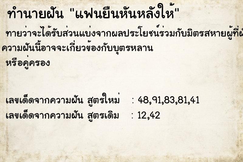 ทำนายฝัน แฟนยืนหันหลังให้ ทำนายฝัน แฟนยืนหันหลังให้