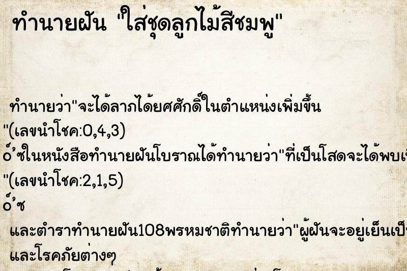 ทำนายฝันทำนายฝันใส่ชุดลูกไม้สีชมพู