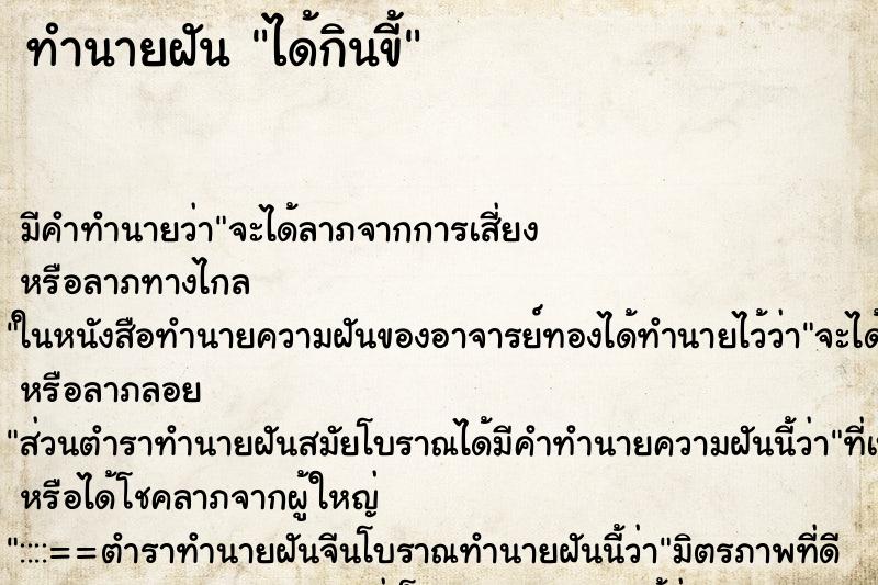 ทำนายฝัน ได้กินขี้ แม่นๆ ฟรี ด้วยตำราหนังสือทำนายฝันโบราณ ทำนายฝันได้กินขี้