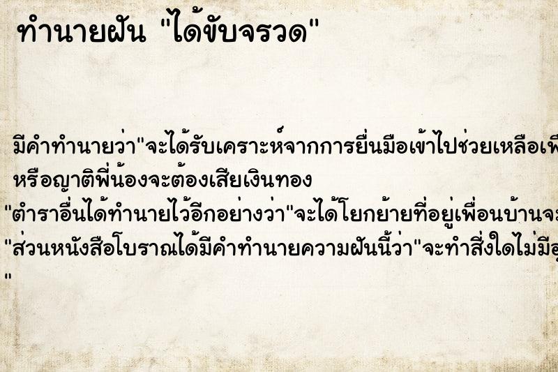 ทำนายฝัน ได้ขับจรวด ทำนายฝัน ได้ขับจรวด