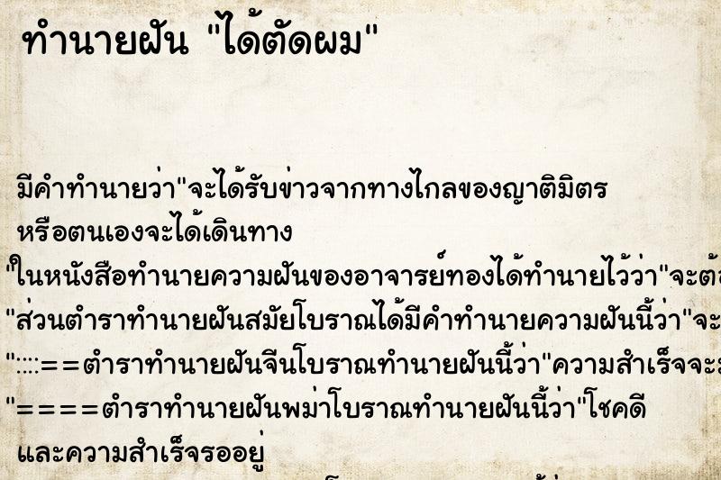 ทำนายฝัน ได้ตัดผม ทำนายฝัน ได้ตัดผม