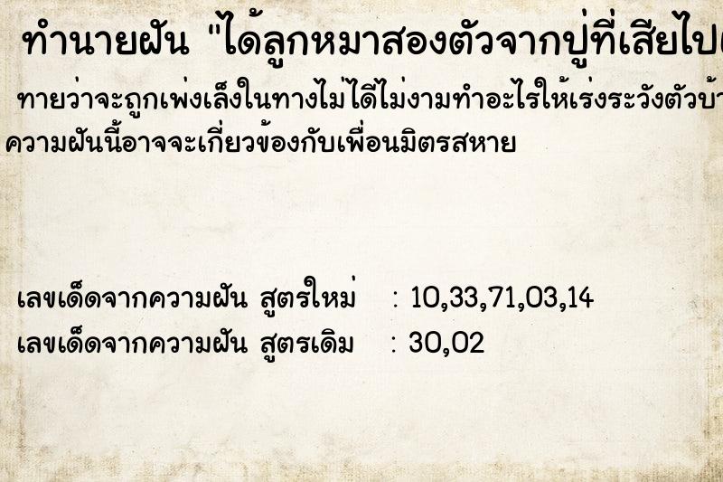 ทำนายฝันทำนายฝันได้ลูกหมาสองตัวจากปู่ที่เสียไปเเล้ว