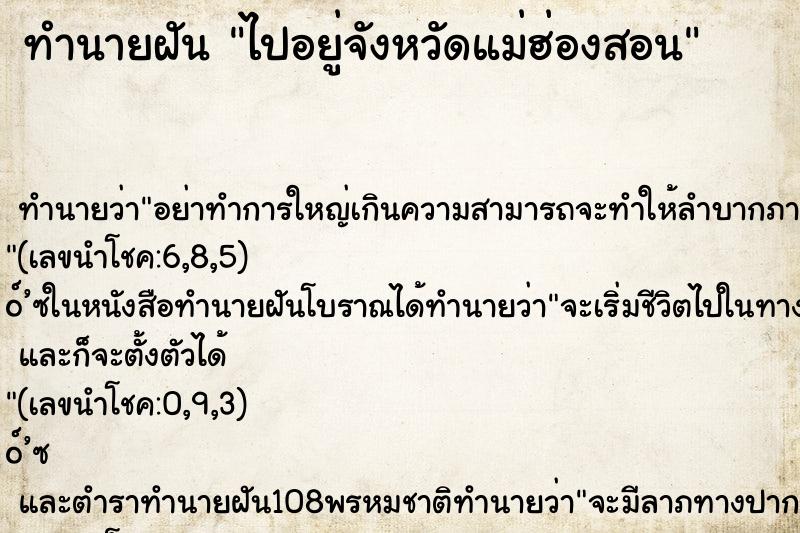 ทำนายฝันทำนายฝันไปอยู่จังหวัดแม่ฮ่องสอน