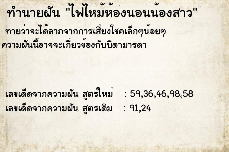 ทำนายฝันทำนายฝันไฟไหม้ห้องนอนน้องสาว