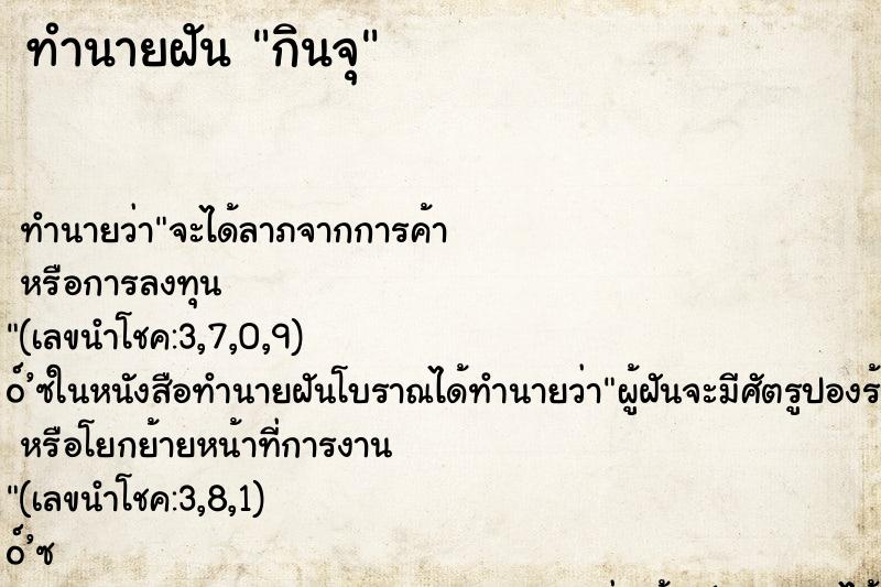 ทำนายฝัน กินจุ
