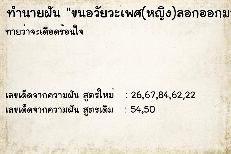 ทำนายฝันทำนายฝันขนอวัยวะเพศ(หญิง)ลอกออกมาเกือบหมด