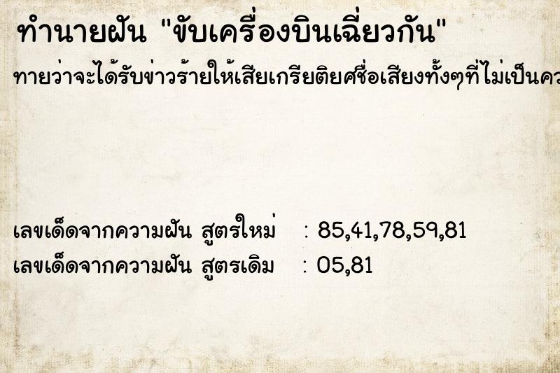 ทำนายฝัน ขับเครื่องบินเฉี่ยวกัน