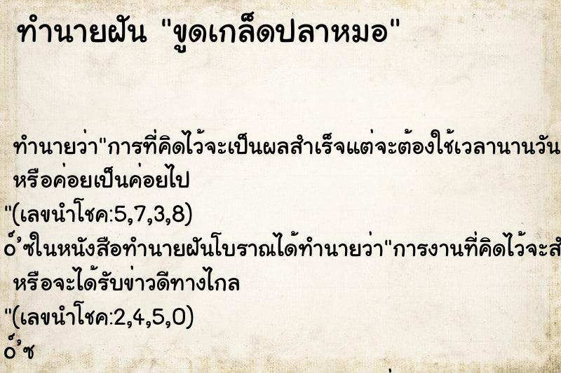 ทำนายฝัน ขูดเกล็ดปลาหมอ