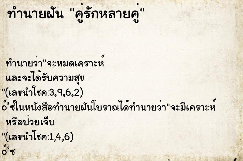 ทำนายฝันคู่รักหลายคู่ ทำนายฝันทำนายฝันคู่รักหลายคู่