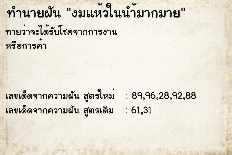 ทำนายฝัน งมแห้วในนำ้มากมาย ตำราโบราณ แม่นที่สุดในโลก