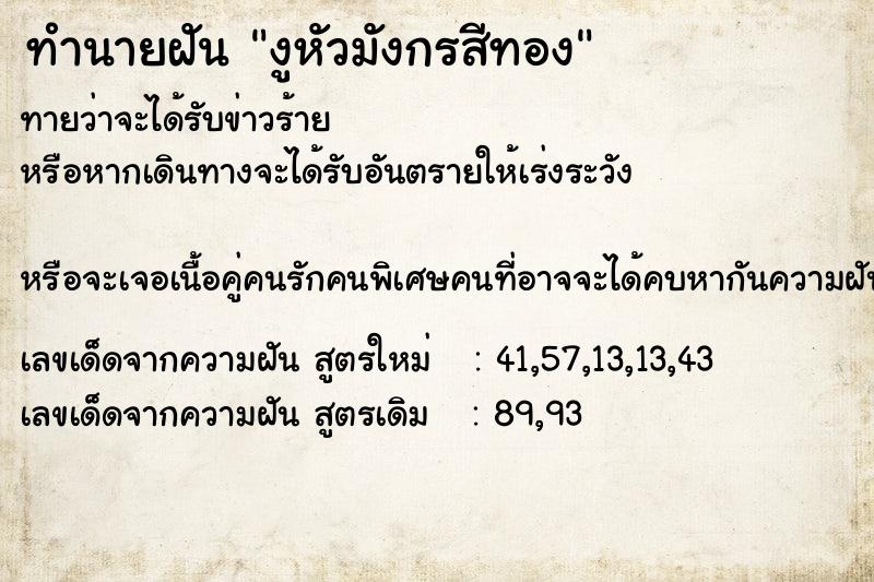 ทำนายฝันทำนายฝันงูหัวมังกรสีทอง